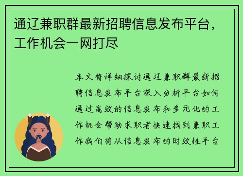 通辽兼职群最新招聘信息发布平台，工作机会一网打尽