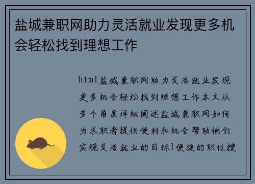 盐城兼职网助力灵活就业发现更多机会轻松找到理想工作