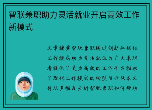智联兼职助力灵活就业开启高效工作新模式