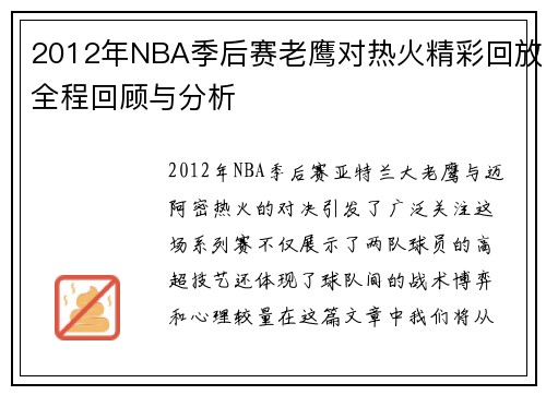 2012年NBA季后赛老鹰对热火精彩回放全程回顾与分析