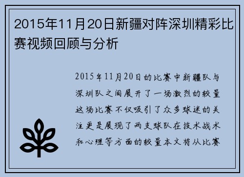 2015年11月20日新疆对阵深圳精彩比赛视频回顾与分析