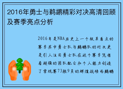 2016年勇士与鹈鹕精彩对决高清回顾及赛季亮点分析