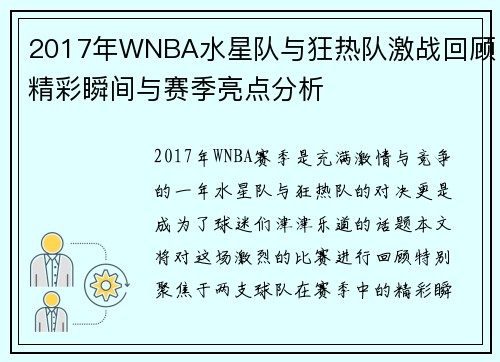 2017年WNBA水星队与狂热队激战回顾精彩瞬间与赛季亮点分析