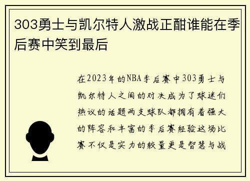 303勇士与凯尔特人激战正酣谁能在季后赛中笑到最后