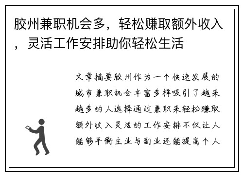 胶州兼职机会多，轻松赚取额外收入，灵活工作安排助你轻松生活