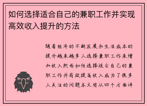 如何选择适合自己的兼职工作并实现高效收入提升的方法