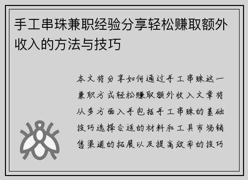 手工串珠兼职经验分享轻松赚取额外收入的方法与技巧