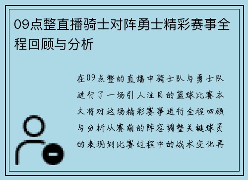 09点整直播骑士对阵勇士精彩赛事全程回顾与分析