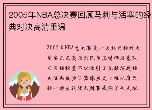 2005年NBA总决赛回顾马刺与活塞的经典对决高清重温
