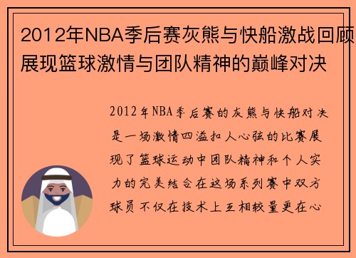 2012年NBA季后赛灰熊与快船激战回顾展现篮球激情与团队精神的巅峰对决