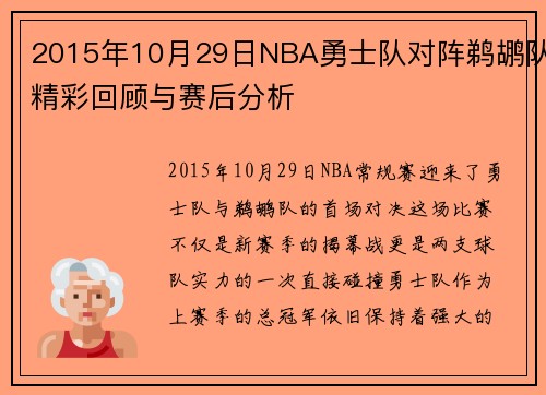 2015年10月29日NBA勇士队对阵鹈鹕队精彩回顾与赛后分析