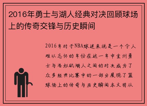 2016年勇士与湖人经典对决回顾球场上的传奇交锋与历史瞬间