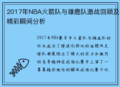 2017年NBA火箭队与雄鹿队激战回顾及精彩瞬间分析