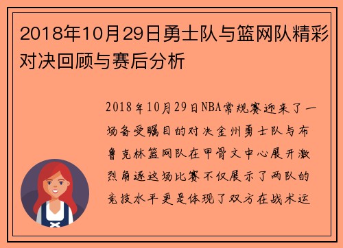 2018年10月29日勇士队与篮网队精彩对决回顾与赛后分析