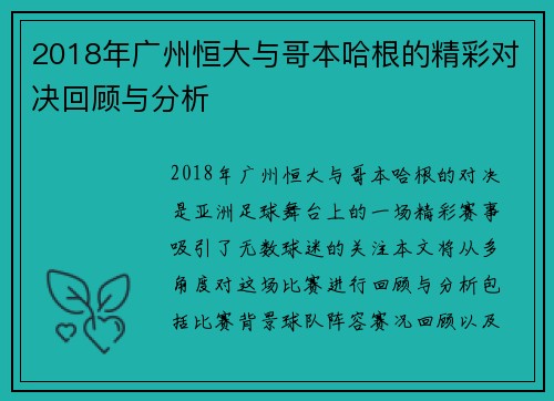2018年广州恒大与哥本哈根的精彩对决回顾与分析