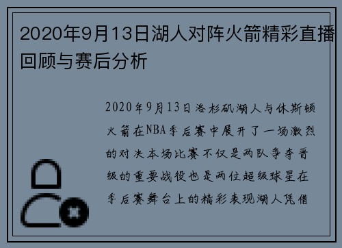 2020年9月13日湖人对阵火箭精彩直播回顾与赛后分析