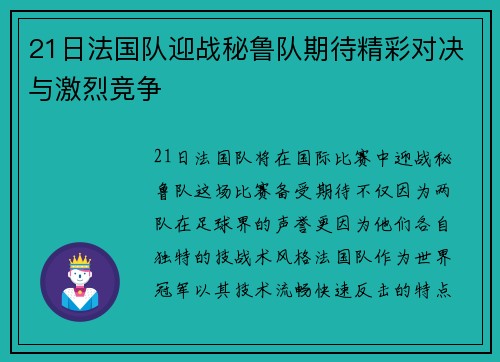 21日法国队迎战秘鲁队期待精彩对决与激烈竞争