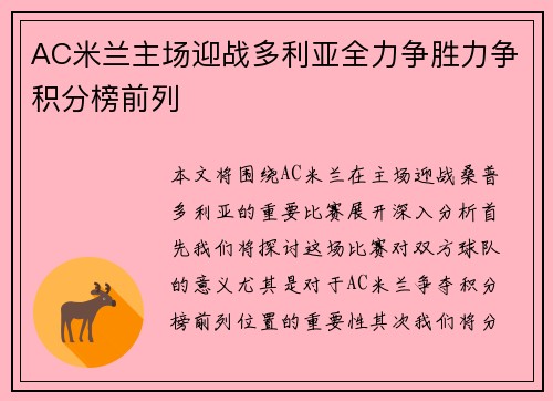 AC米兰主场迎战多利亚全力争胜力争积分榜前列