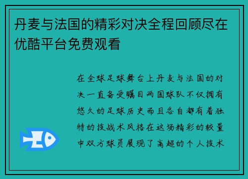 丹麦与法国的精彩对决全程回顾尽在优酷平台免费观看