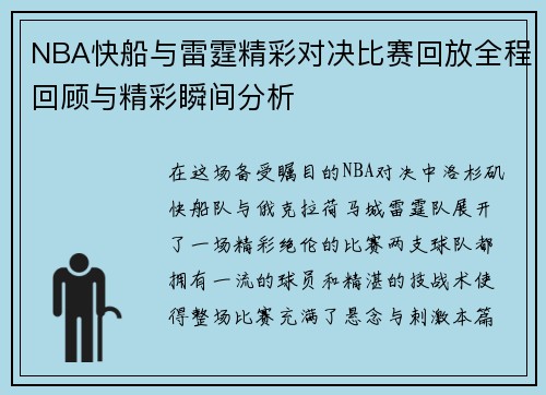 NBA快船与雷霆精彩对决比赛回放全程回顾与精彩瞬间分析