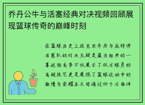 乔丹公牛与活塞经典对决视频回顾展现篮球传奇的巅峰时刻