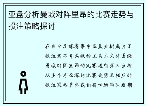 亚盘分析曼城对阵里昂的比赛走势与投注策略探讨