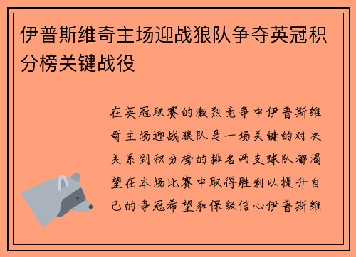 伊普斯维奇主场迎战狼队争夺英冠积分榜关键战役