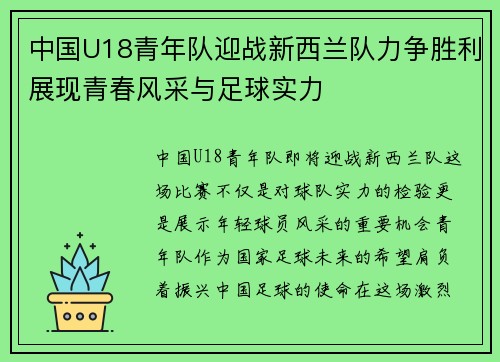 中国U18青年队迎战新西兰队力争胜利展现青春风采与足球实力