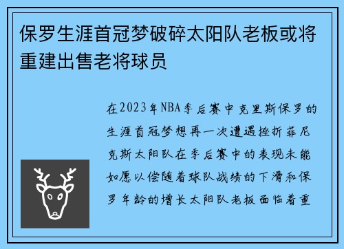 保罗生涯首冠梦破碎太阳队老板或将重建出售老将球员