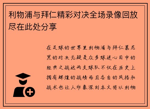 利物浦与拜仁精彩对决全场录像回放尽在此处分享