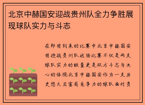 北京中赫国安迎战贵州队全力争胜展现球队实力与斗志