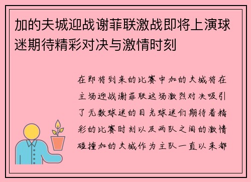 加的夫城迎战谢菲联激战即将上演球迷期待精彩对决与激情时刻