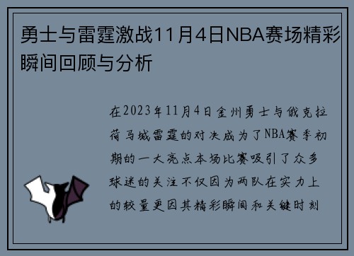 勇士与雷霆激战11月4日NBA赛场精彩瞬间回顾与分析