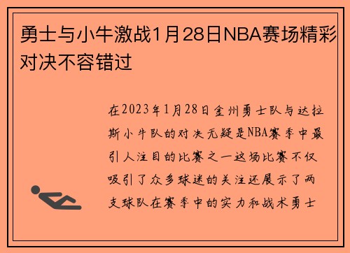 勇士与小牛激战1月28日NBA赛场精彩对决不容错过