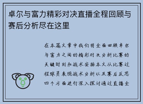 卓尔与富力精彩对决直播全程回顾与赛后分析尽在这里