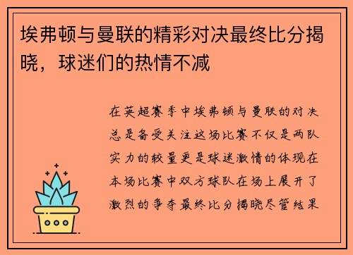 埃弗顿与曼联的精彩对决最终比分揭晓，球迷们的热情不减