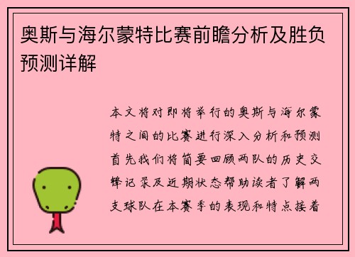 奥斯与海尔蒙特比赛前瞻分析及胜负预测详解