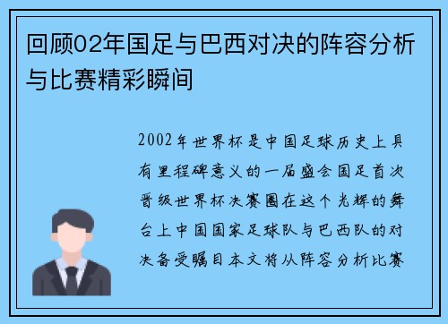 回顾02年国足与巴西对决的阵容分析与比赛精彩瞬间