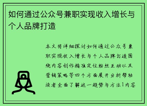 如何通过公众号兼职实现收入增长与个人品牌打造
