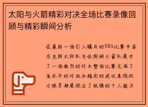 太阳与火箭精彩对决全场比赛录像回顾与精彩瞬间分析