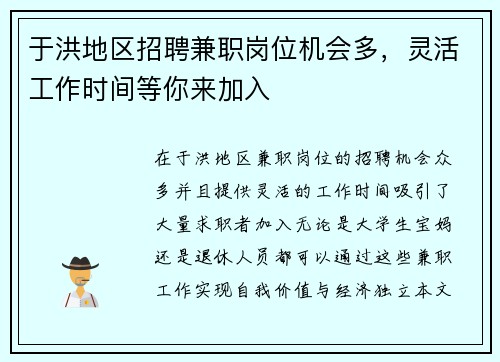 于洪地区招聘兼职岗位机会多，灵活工作时间等你来加入