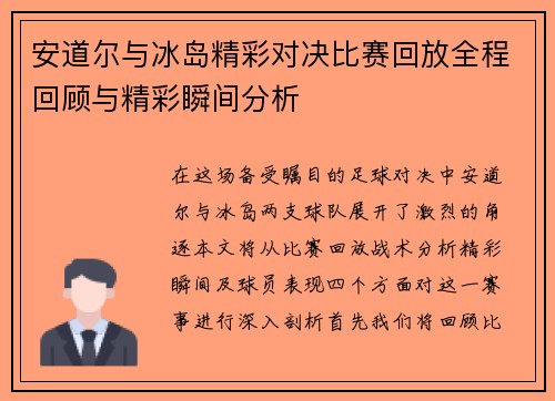 安道尔与冰岛精彩对决比赛回放全程回顾与精彩瞬间分析