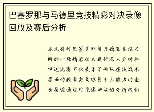 巴塞罗那与马德里竞技精彩对决录像回放及赛后分析