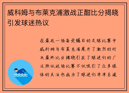 威科姆与布莱克浦激战正酣比分揭晓引发球迷热议