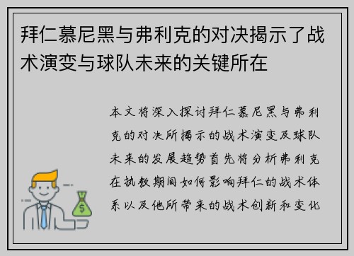 拜仁慕尼黑与弗利克的对决揭示了战术演变与球队未来的关键所在