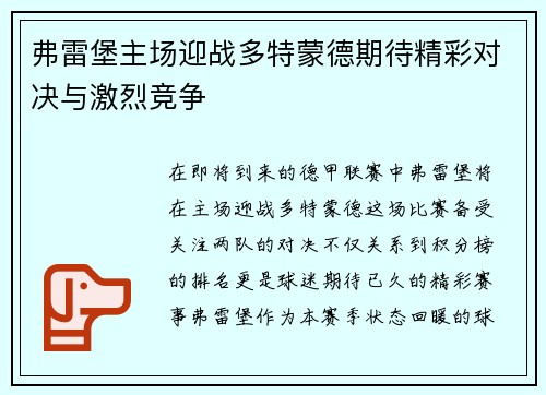 弗雷堡主场迎战多特蒙德期待精彩对决与激烈竞争