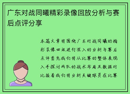 广东对战同曦精彩录像回放分析与赛后点评分享