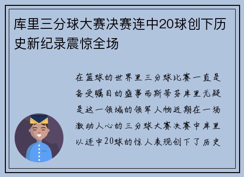 库里三分球大赛决赛连中20球创下历史新纪录震惊全场