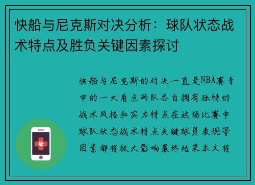 快船与尼克斯对决分析：球队状态战术特点及胜负关键因素探讨