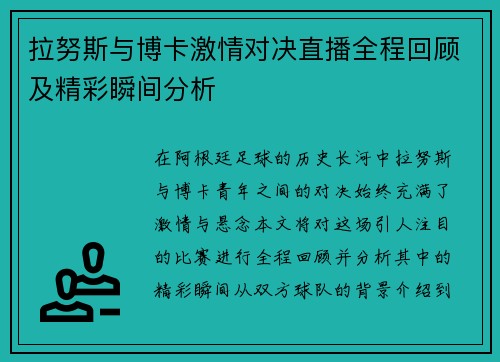 拉努斯与博卡激情对决直播全程回顾及精彩瞬间分析